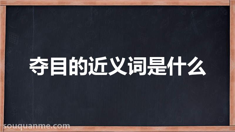 夺目的近义词是什么 夺目的读音拼音 夺目的词语解释